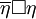 \overline{\eta} \square \eta