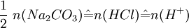 \frac{1}{2}\ n(Na_2CO_3) \hat = n(HCl)\hat = n(H^+)